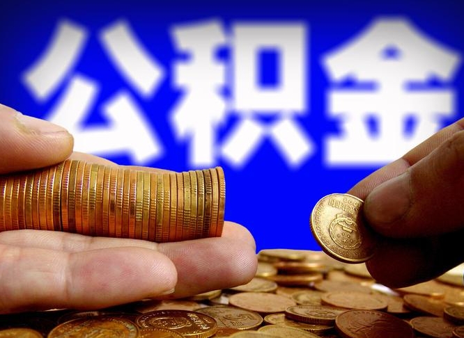 广东失业满一年才能提取公积金吗（失业一年可以提取公积金吗）